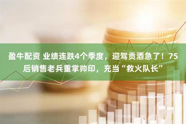 盈牛配资 业绩连跌4个季度，迎驾贡酒急了！75后销售老兵重掌帅印，充当“救火队长”